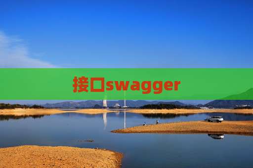 接口swagger